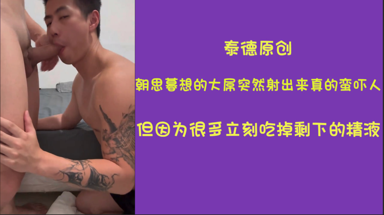 【最新原创】朝思暮想的大屌突然射出來真的蛮吓人的 但因為很多 立刻繼續吃剩下的精液