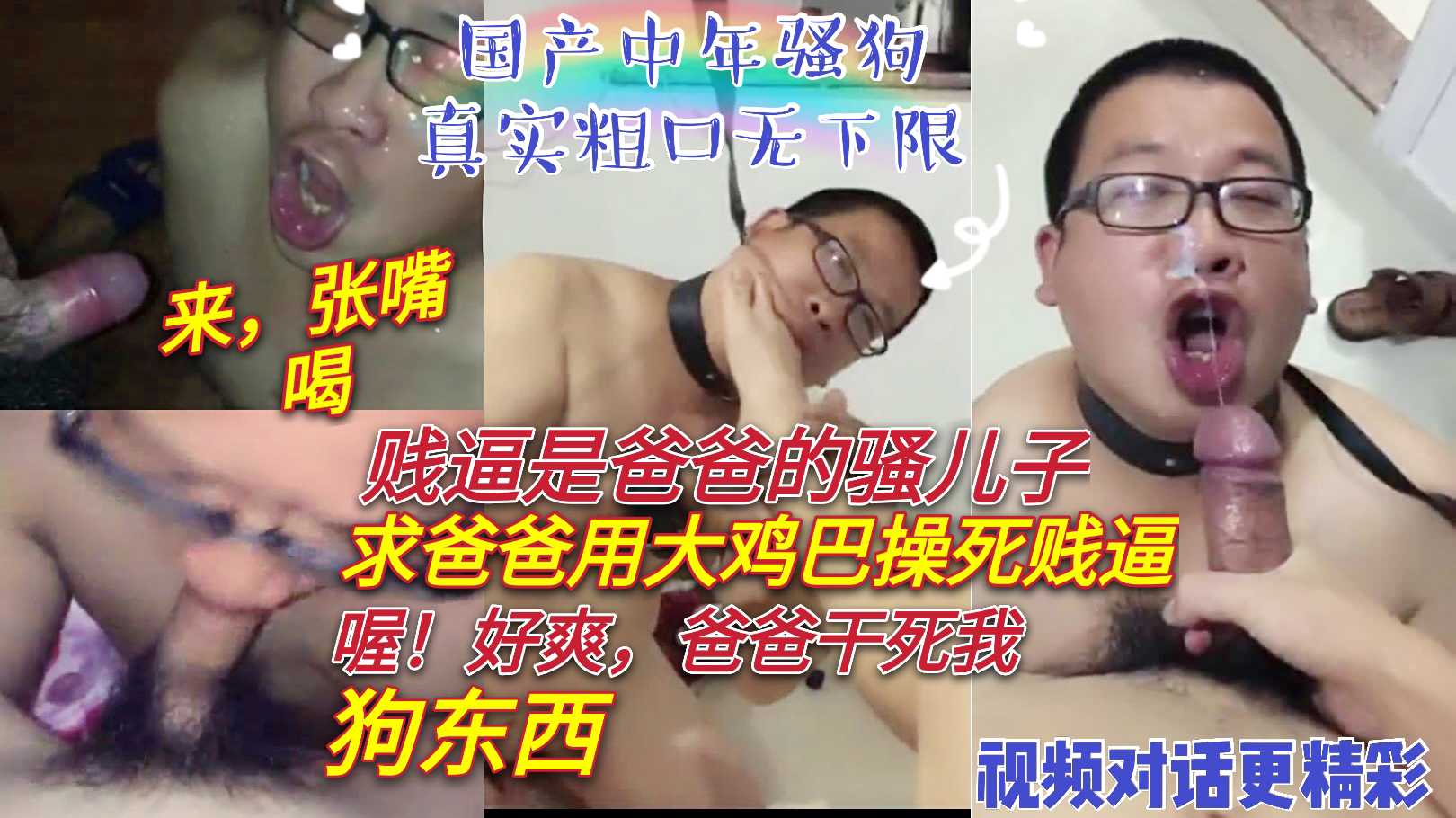 国产中年骚狗 真实粗口无下限 中年骚狗被年下爸爸粗口调教 视频对话更精彩