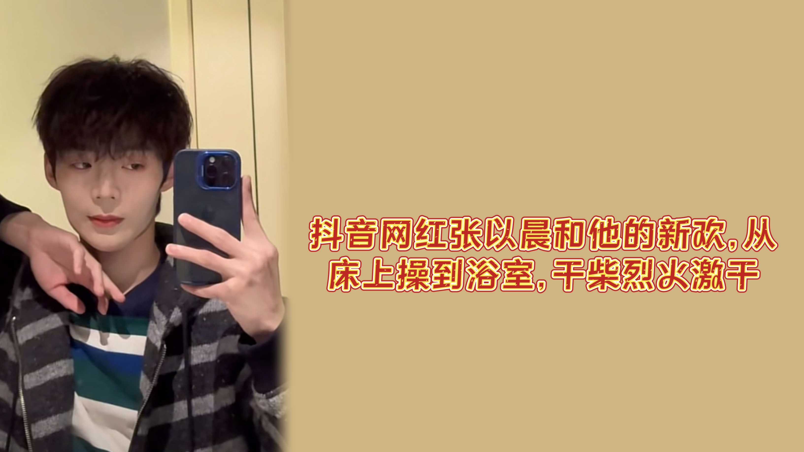 抖音网红张以晨和他的新欢，从床上操到浴室，干柴烈火激干