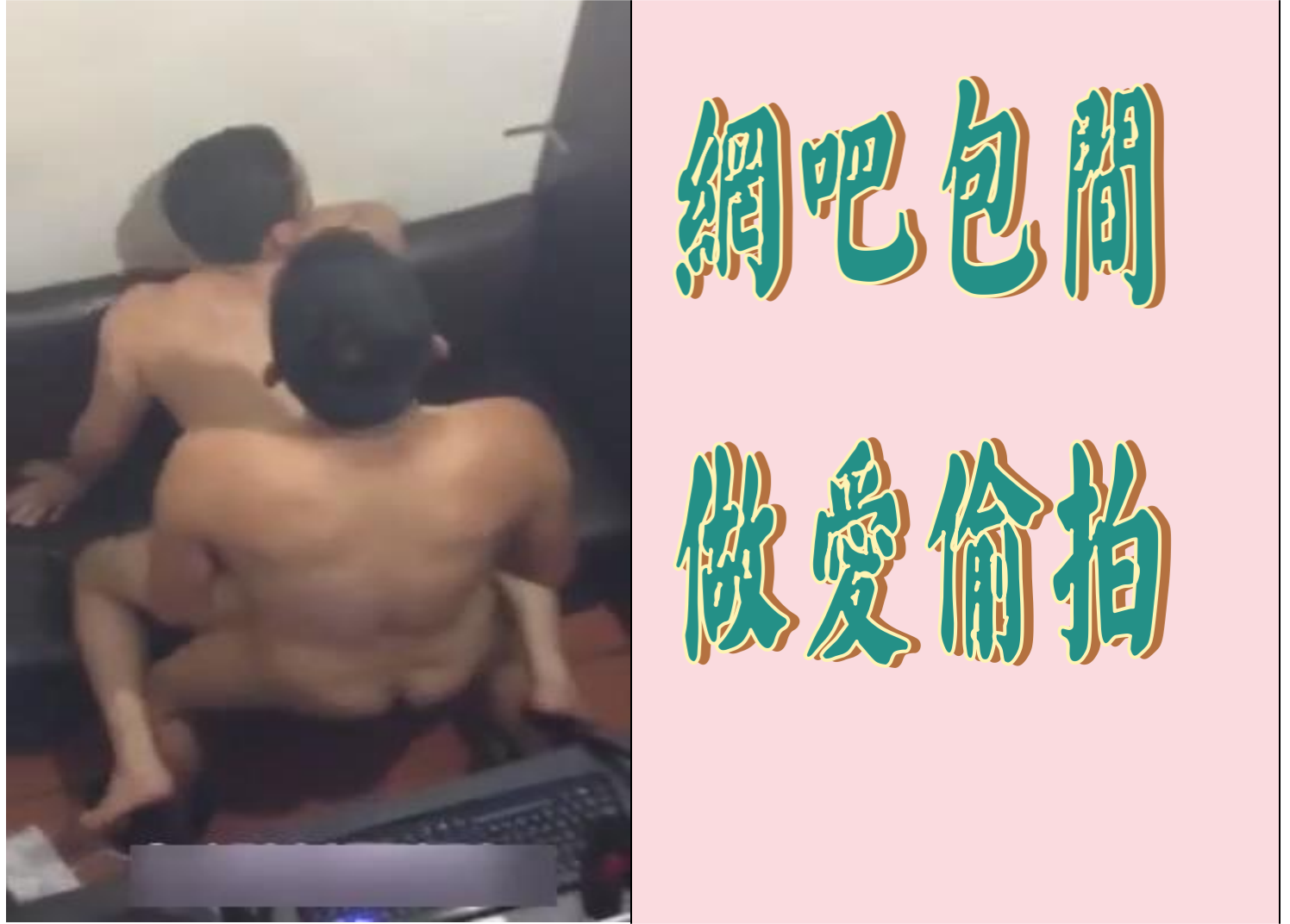 网吧包间做爱偷拍