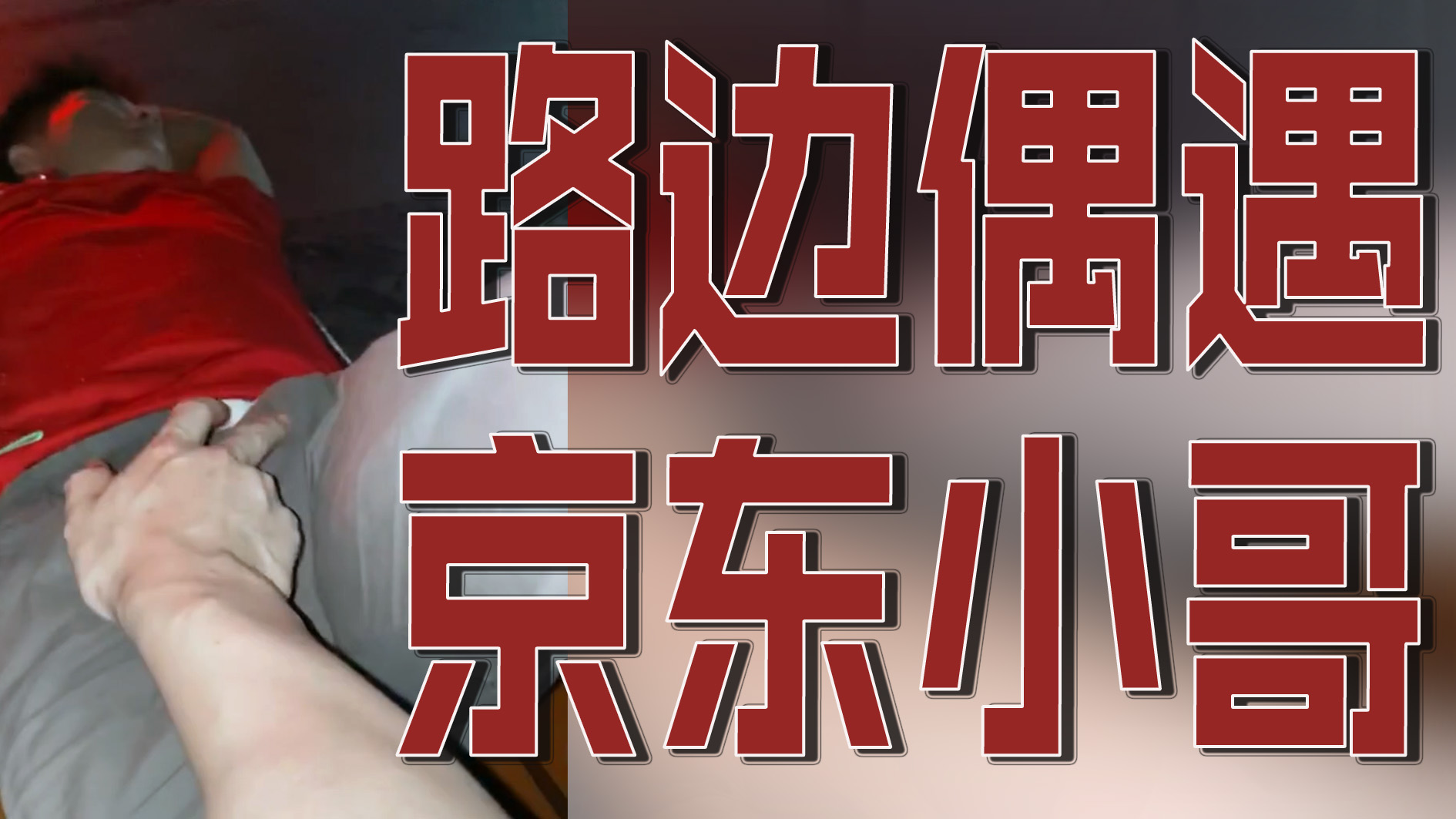 路边偶遇京东小哥