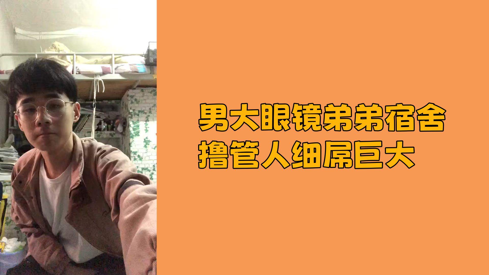 男大眼镜弟弟宿舍撸管人细屌巨大