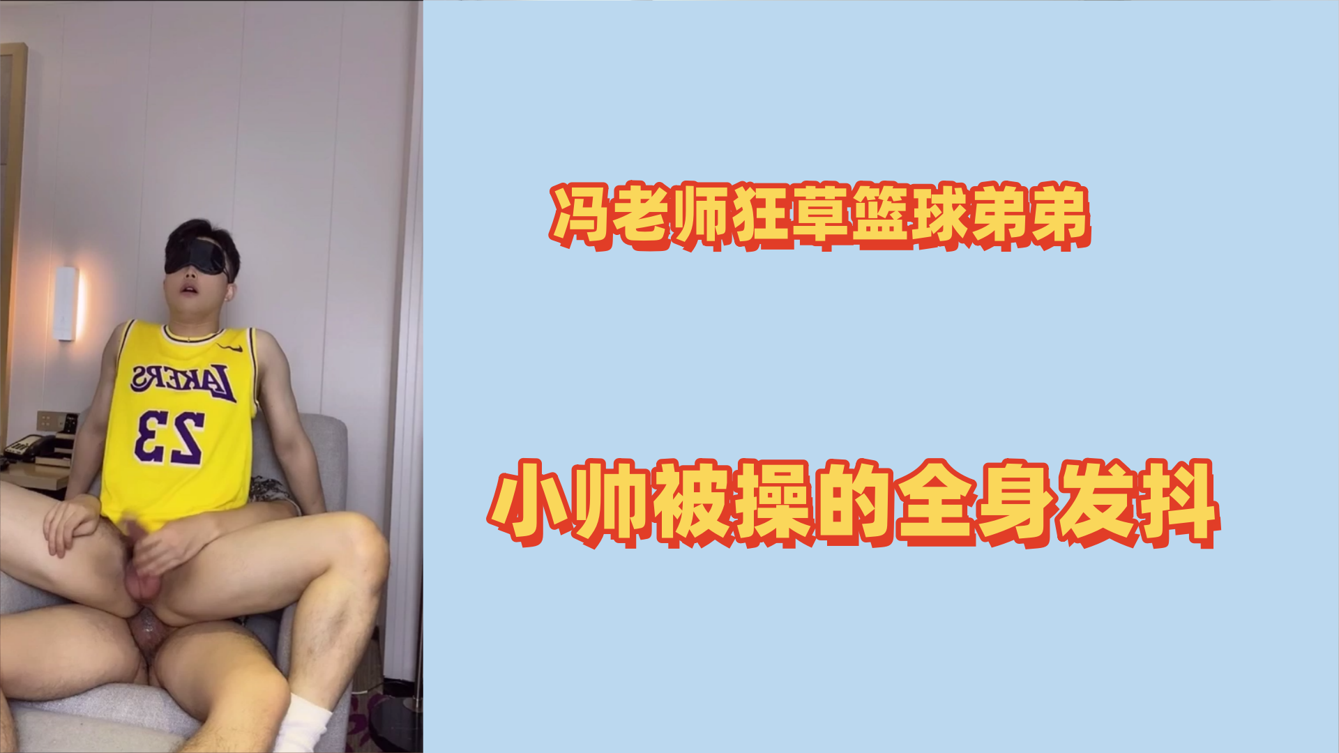 冯老师狂操篮球弟弟被操的全身发抖。