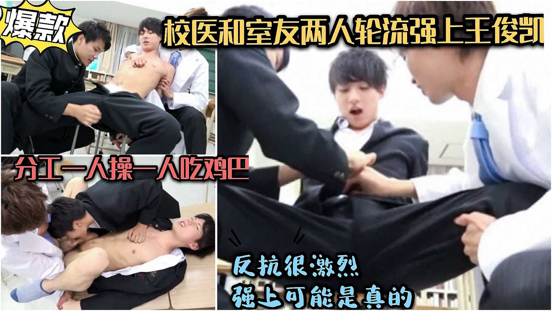 【强上】校医和室友轮流强上“王俊凯”，分工一人操一人吃鸡巴，反抗很激烈强上可能是真的，明星网红模特系列