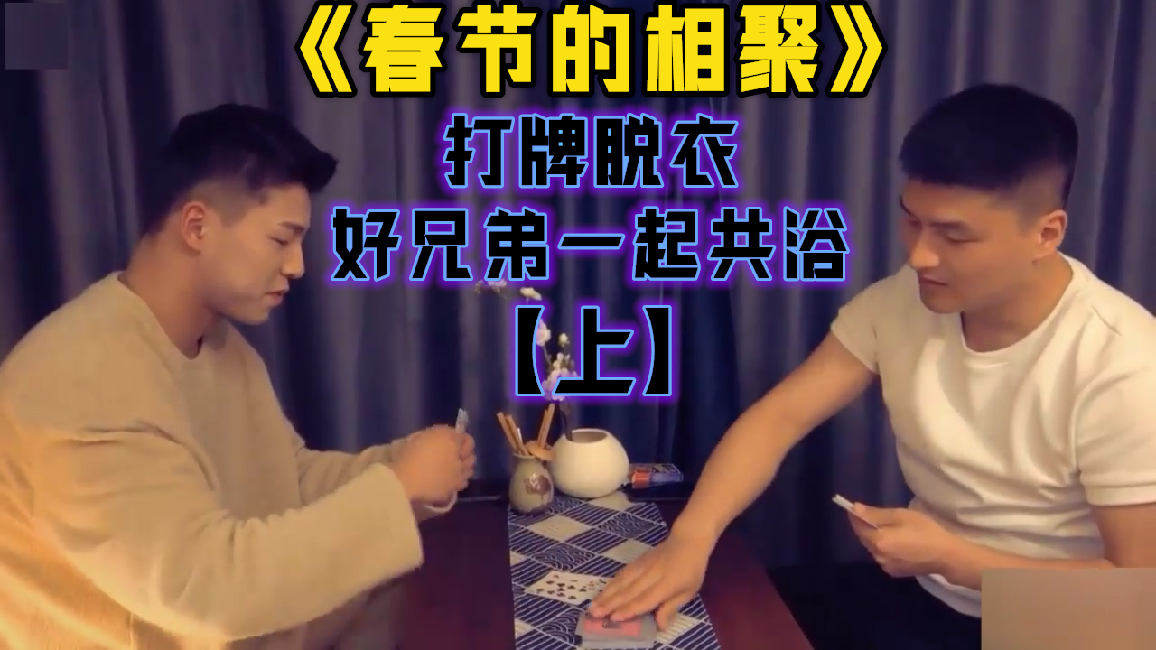 剧情《春节的相聚》输了就脱，好兄弟一起共浴【上】