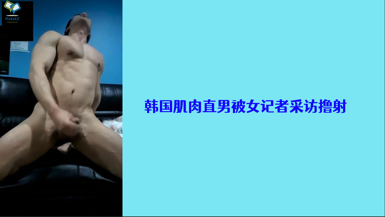 韩国肌肉直男被女记者采访撸射