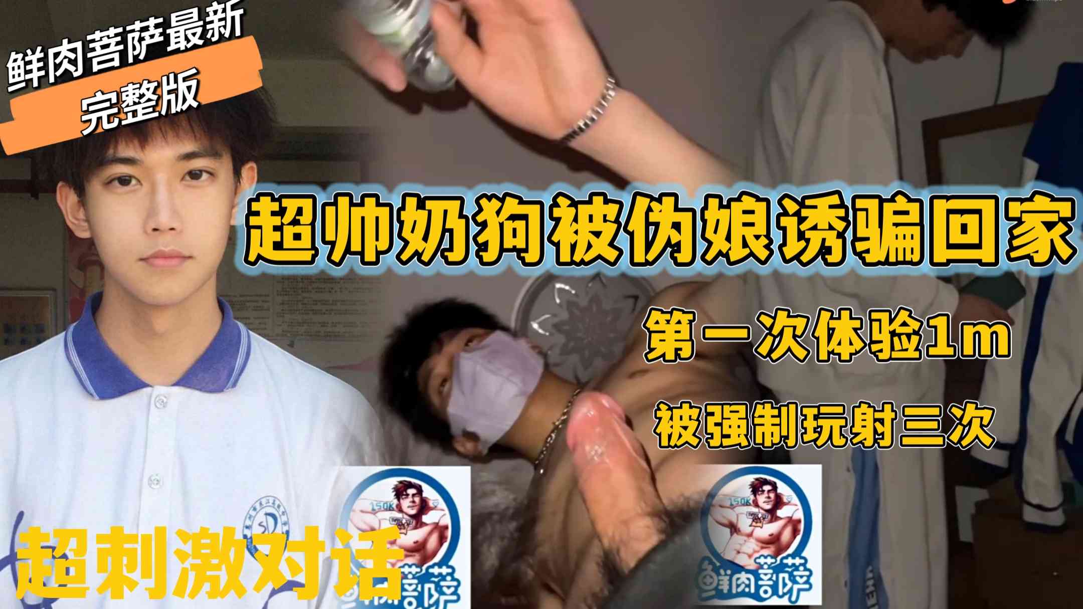 鲜肉菩萨最新完整版，超刺激对话，超帅奶狗被伪娘诱骗回家，第一次体验1m，被强制玩射三次