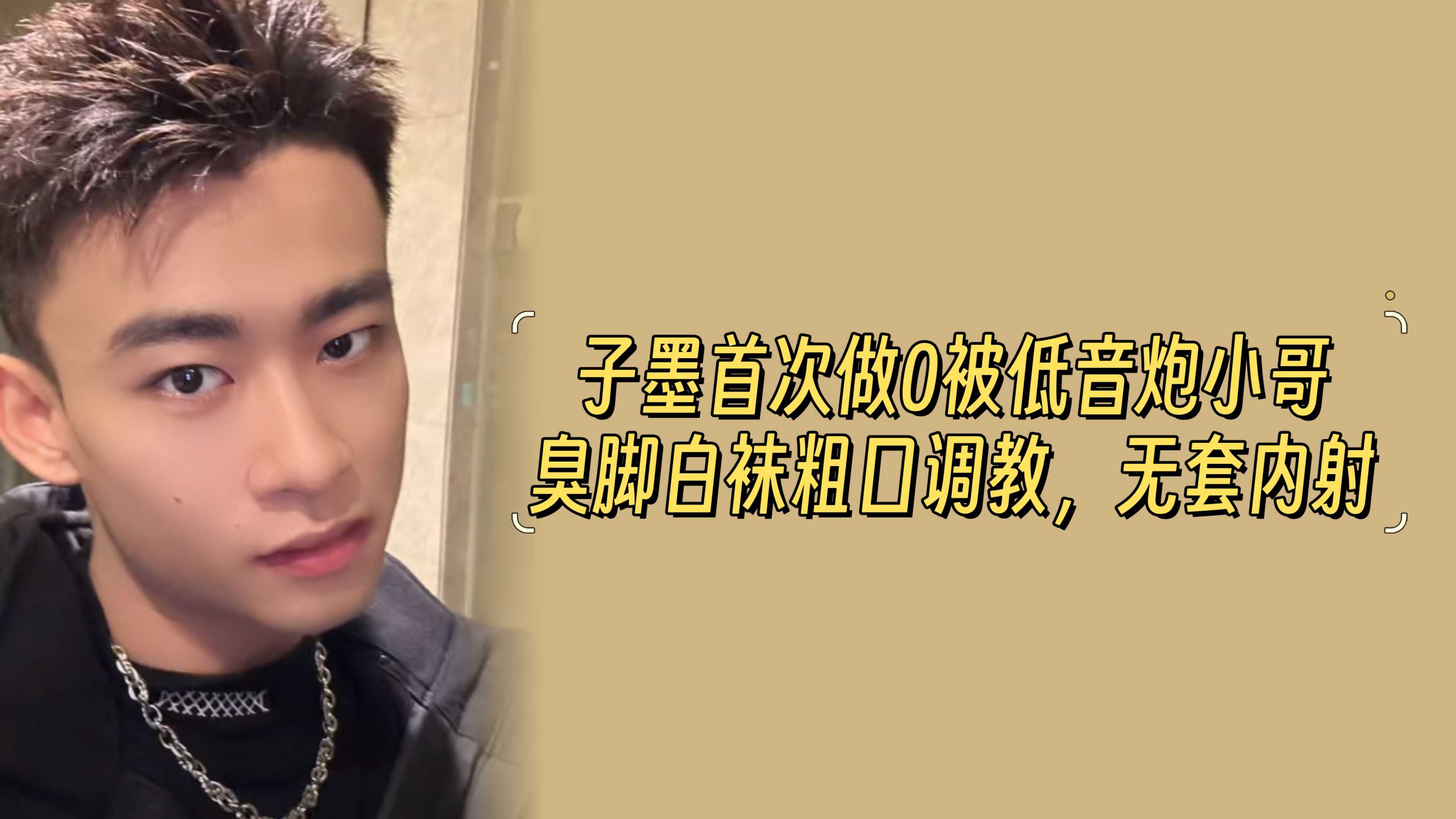 【一小时完整版】子墨首次做0被低音炮小哥臭脚白袜粗口调教，无套内射