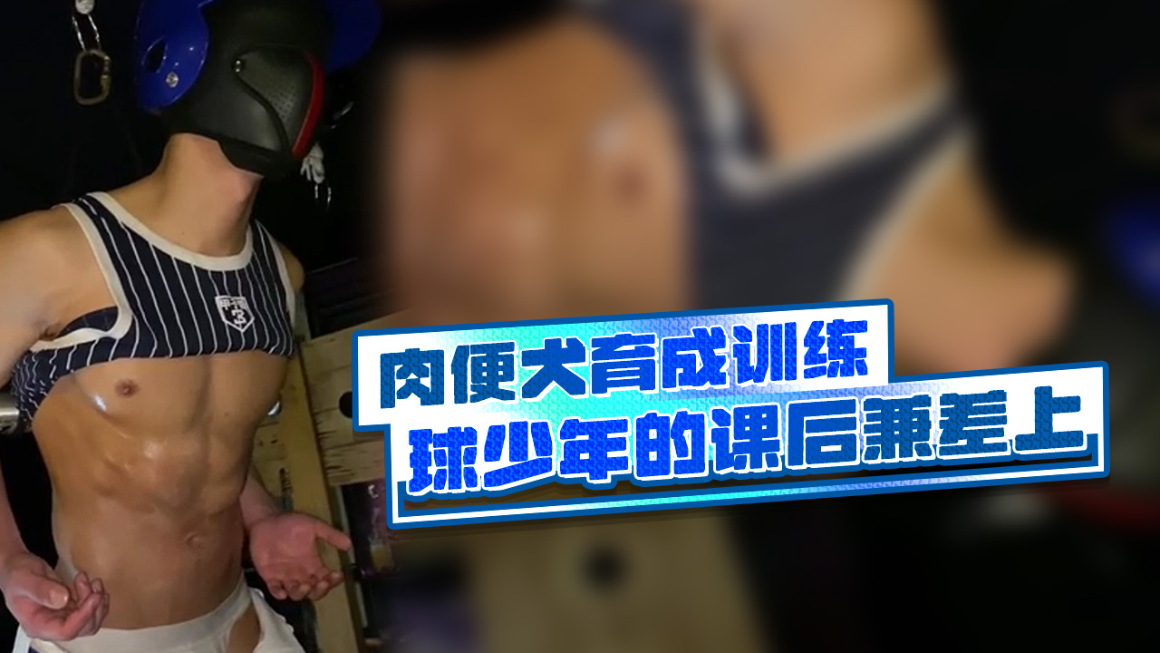 肉便犬育成训练［野球少年的课后兼差］（上）